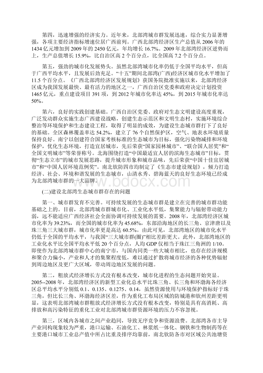 关于建设广西北部湾生态城市群的思考.docx_第3页