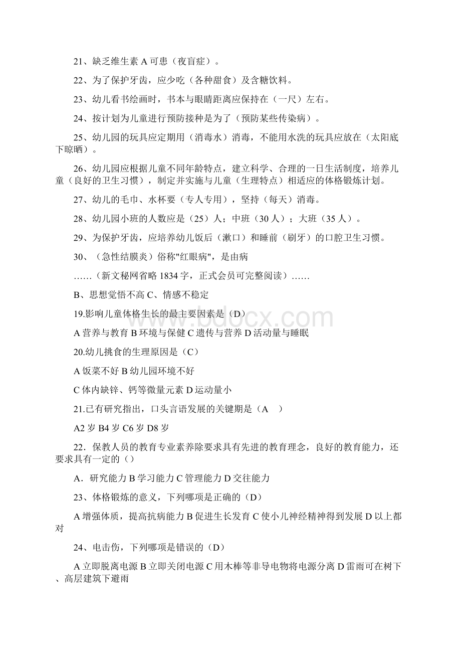 幼儿园保育员业务理论测试题.docx_第2页