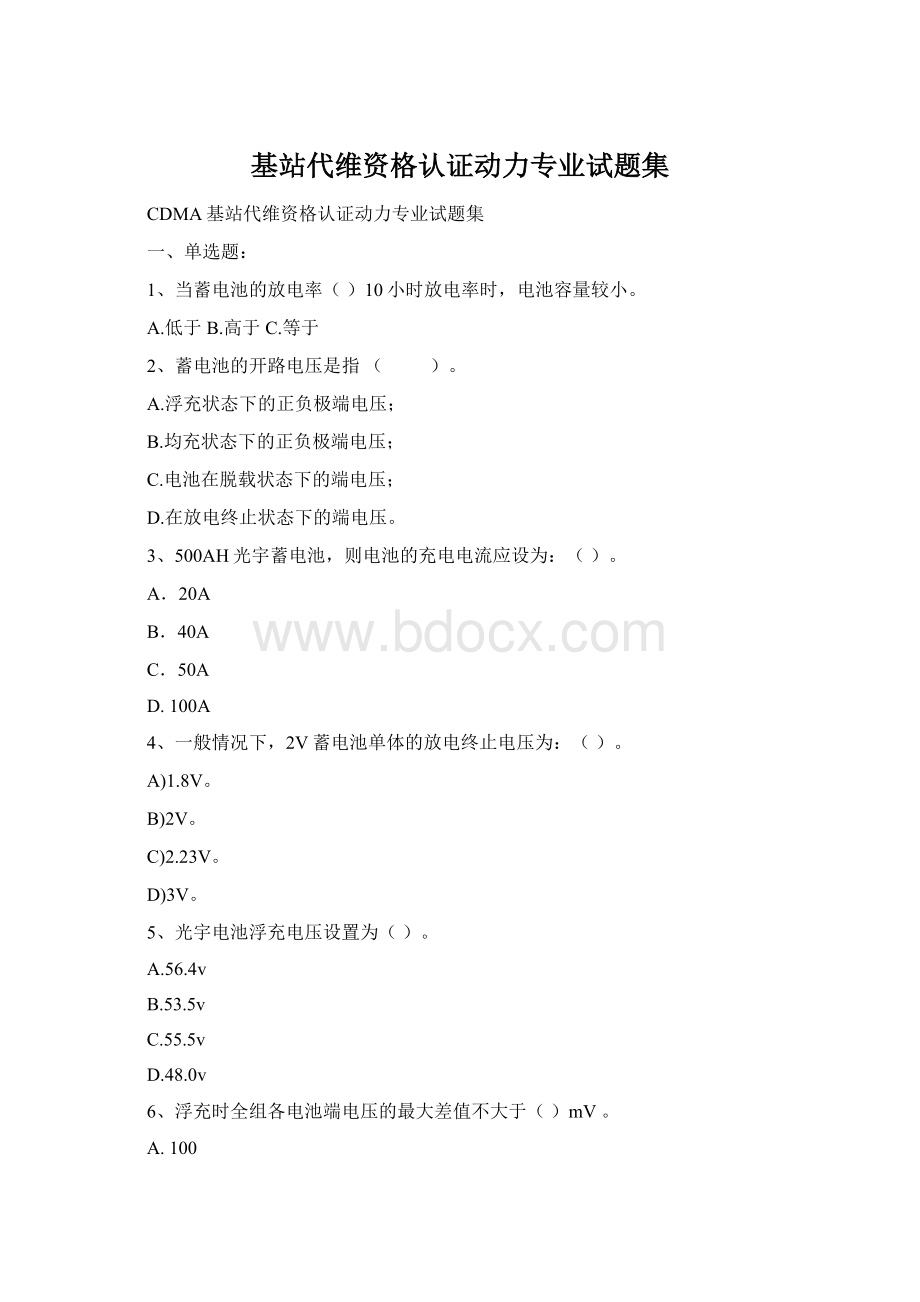 基站代维资格认证动力专业试题集Word文档格式.docx