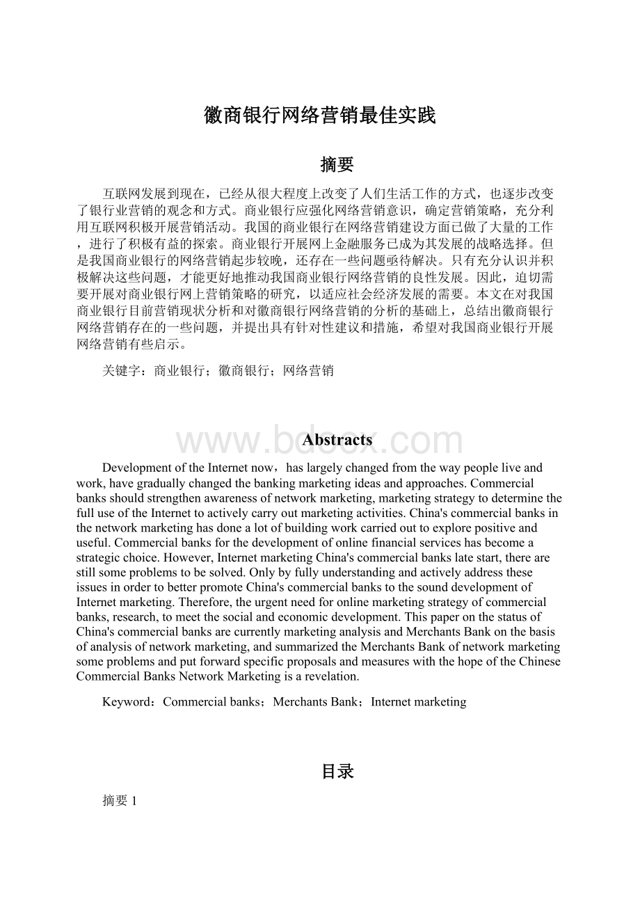 徽商银行网络营销最佳实践Word下载.docx