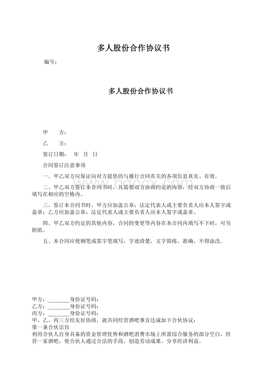 多人股份合作协议书.docx_第1页