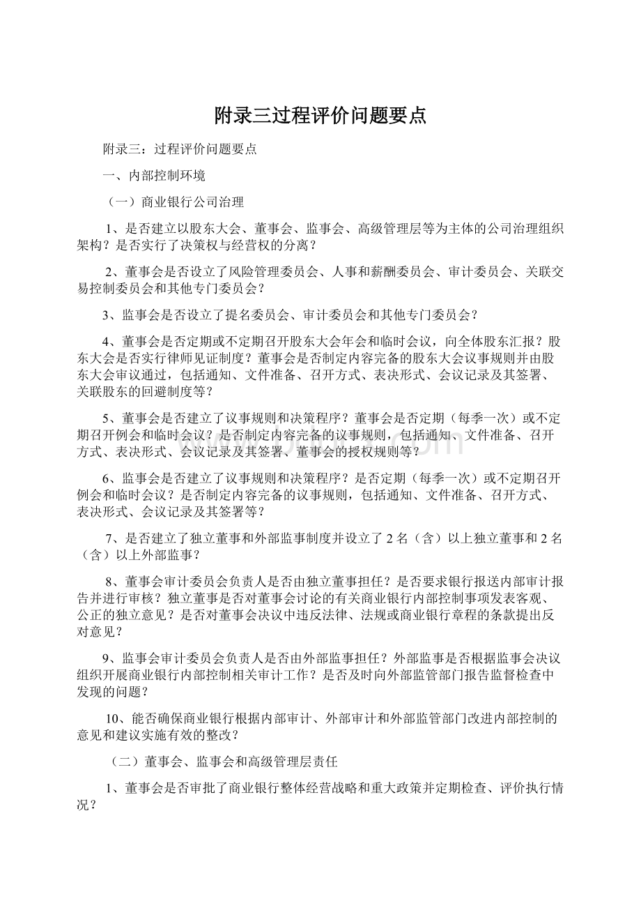 附录三过程评价问题要点Word下载.docx