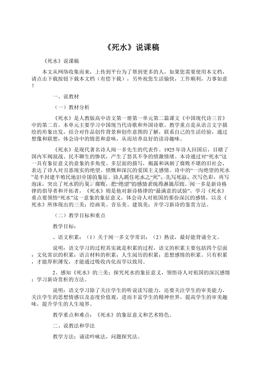 《死水》说课稿Word文档下载推荐.docx_第1页