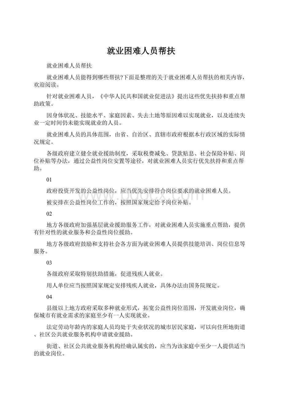 就业困难人员帮扶Word文件下载.docx