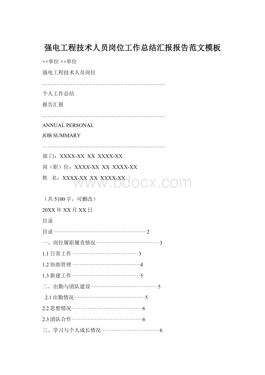 强电工程技术人员岗位工作总结汇报报告范文模板Word文件下载.docx_第1页