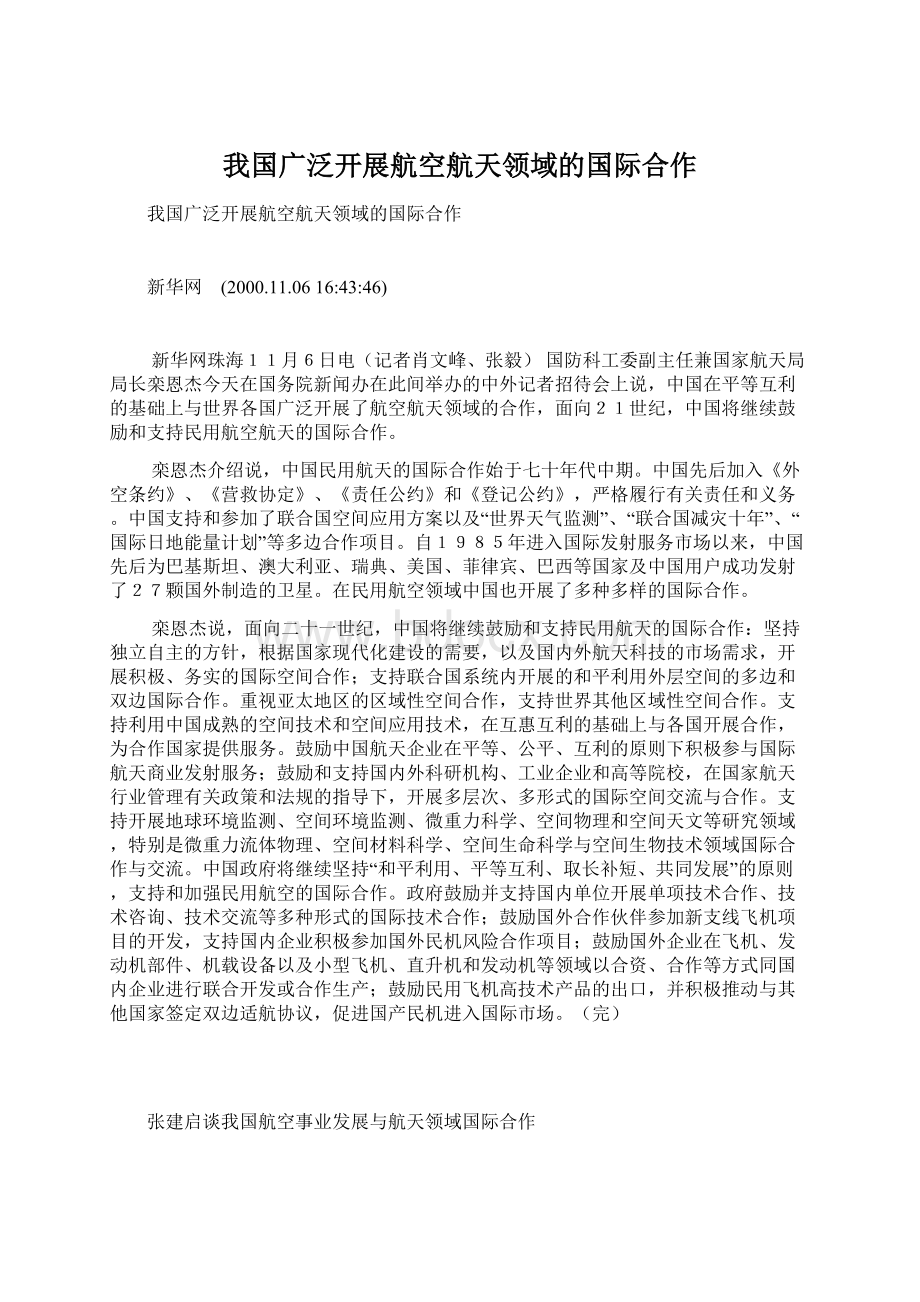 我国广泛开展航空航天领域的国际合作Word文档下载推荐.docx