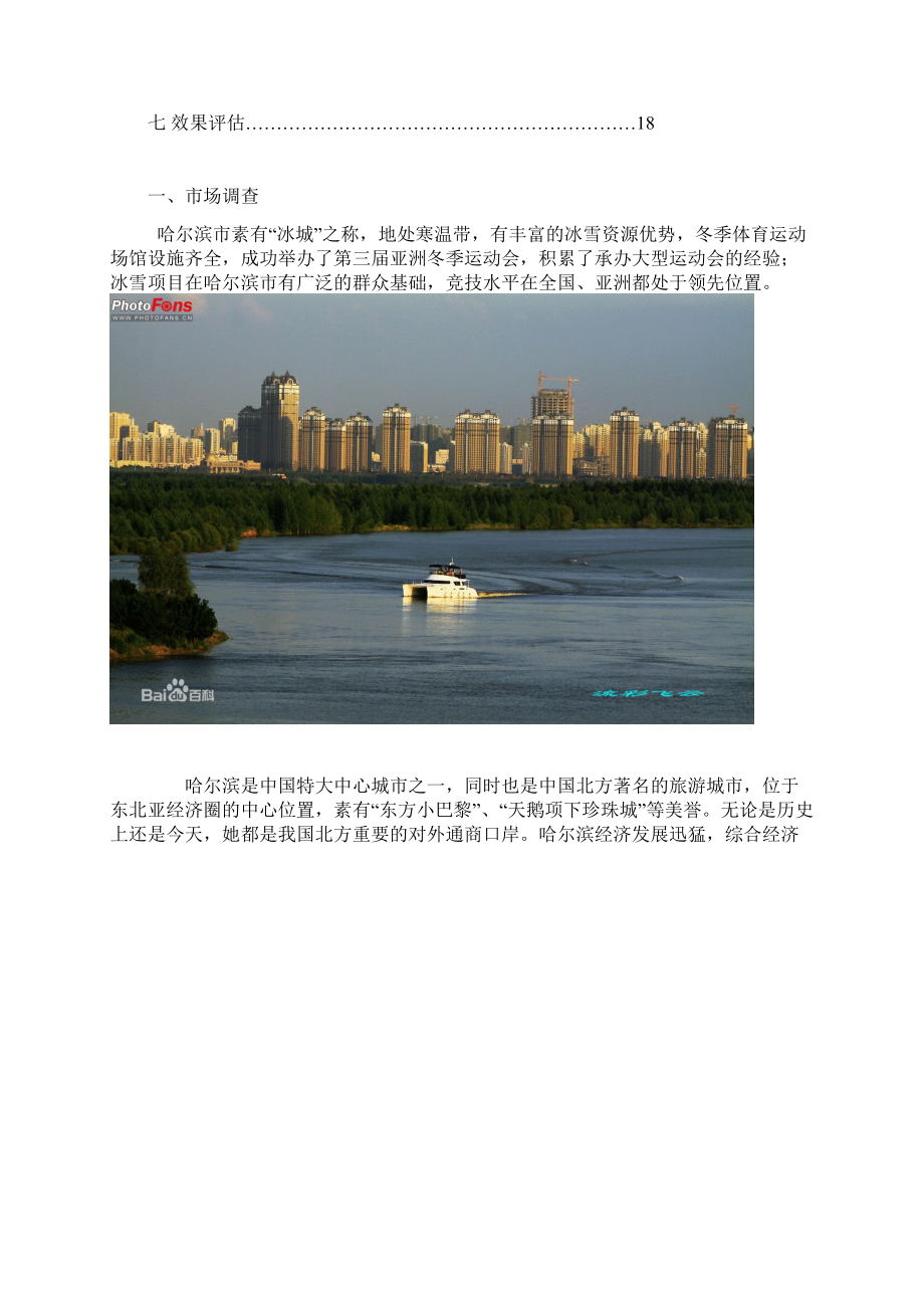 哈尔滨旅游宣传广告策划书Word文档格式.docx_第2页