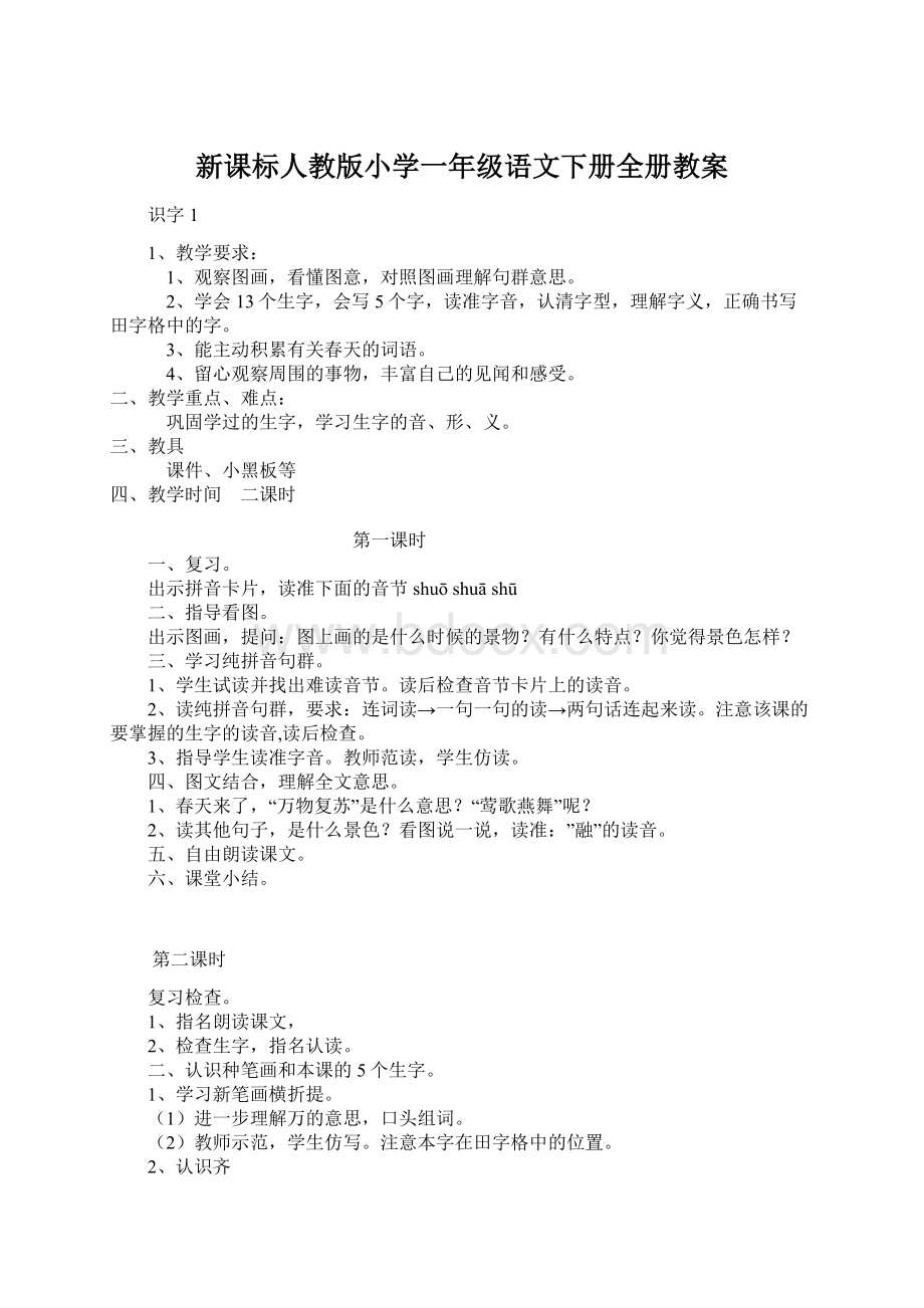 新课标人教版小学一年级语文下册全册教案.docx_第1页