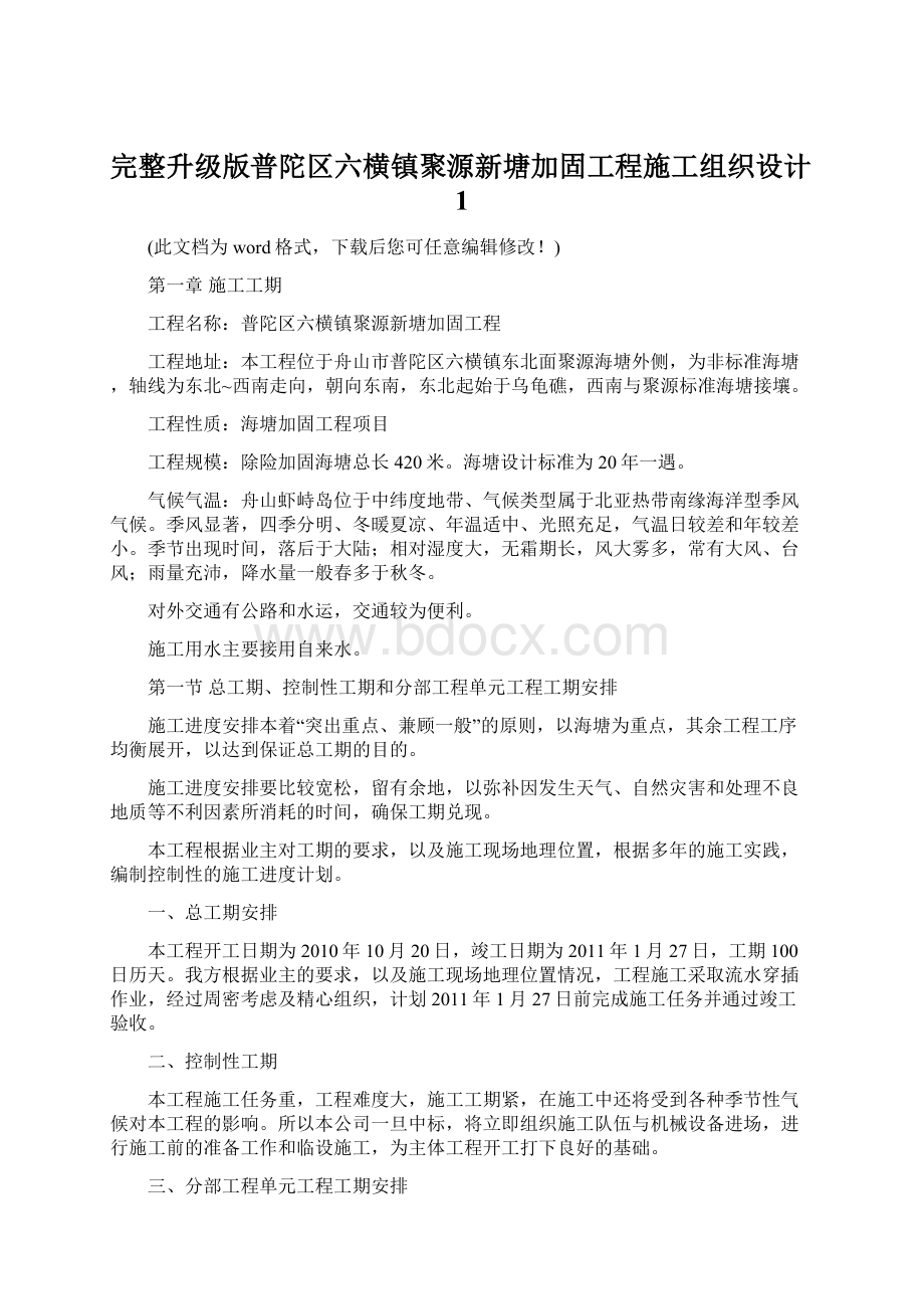 完整升级版普陀区六横镇聚源新塘加固工程施工组织设计1.docx_第1页