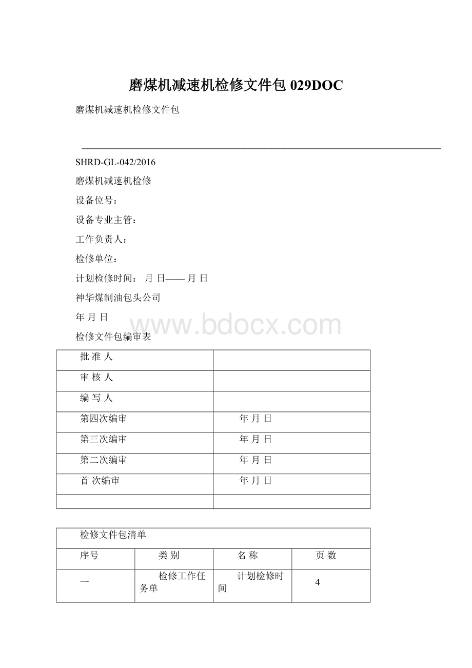 磨煤机减速机检修文件包029DOCWord格式.docx