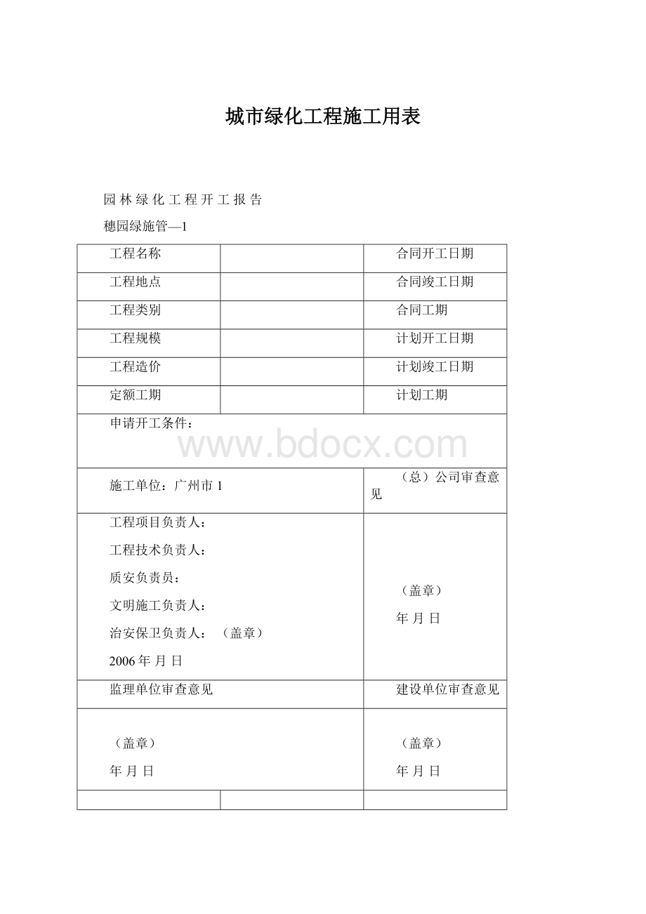 城市绿化工程施工用表.docx_第1页