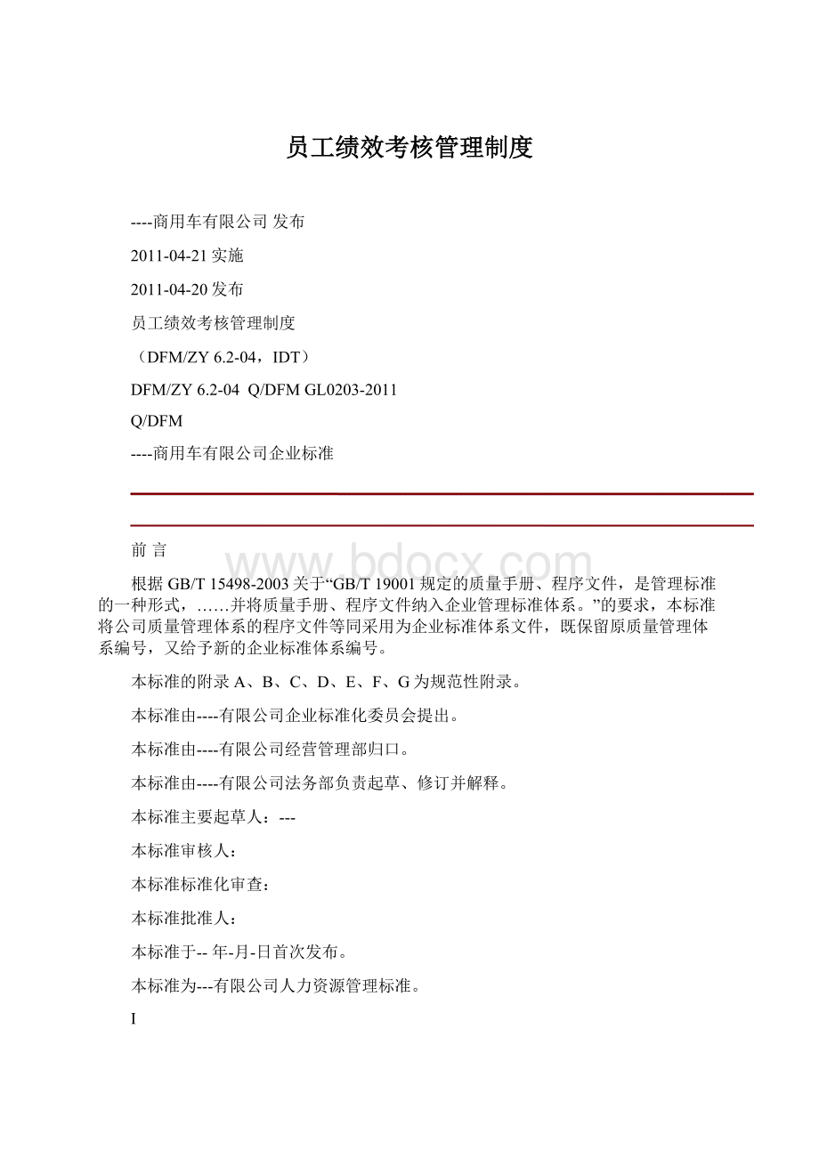 员工绩效考核管理制度.docx