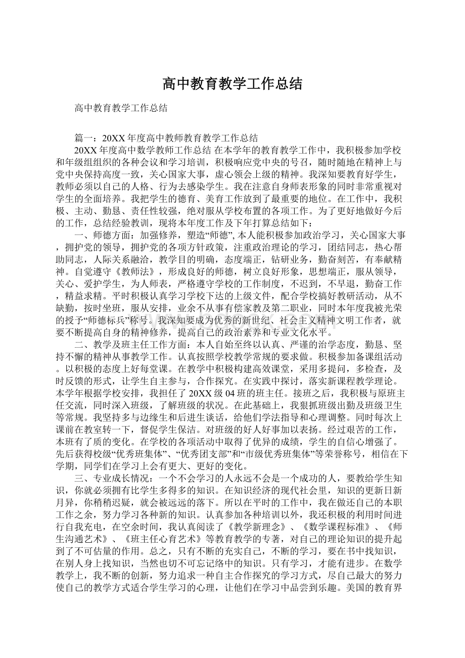 高中教育教学工作总结文档格式.docx_第1页