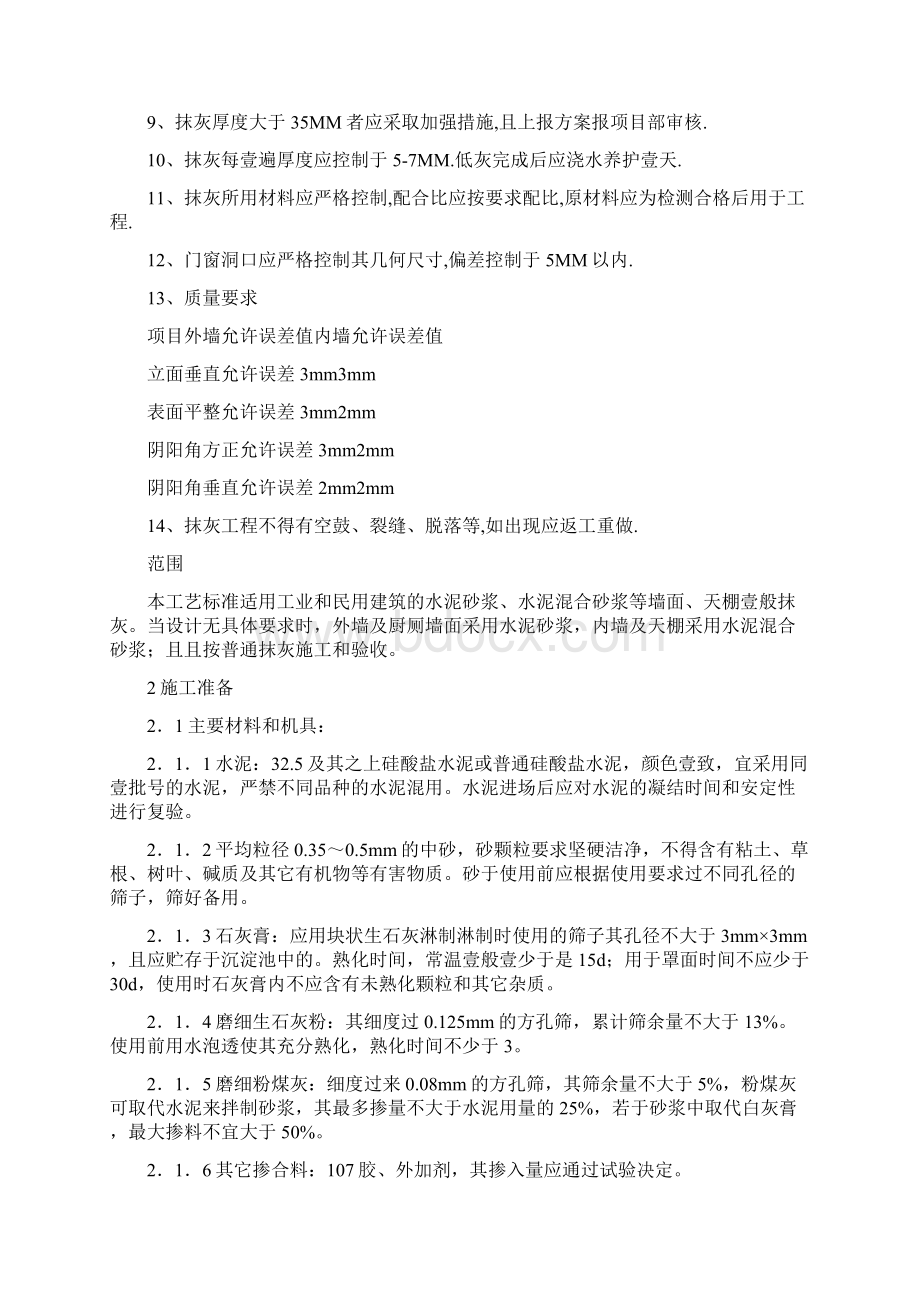 建筑工程管理关于内外墙抹灰工程的技术要求.docx_第2页