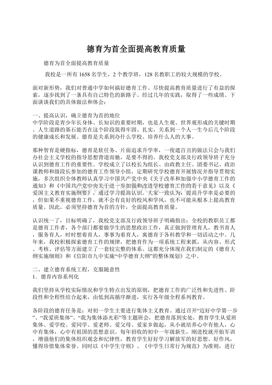 德育为首全面提高教育质量.docx