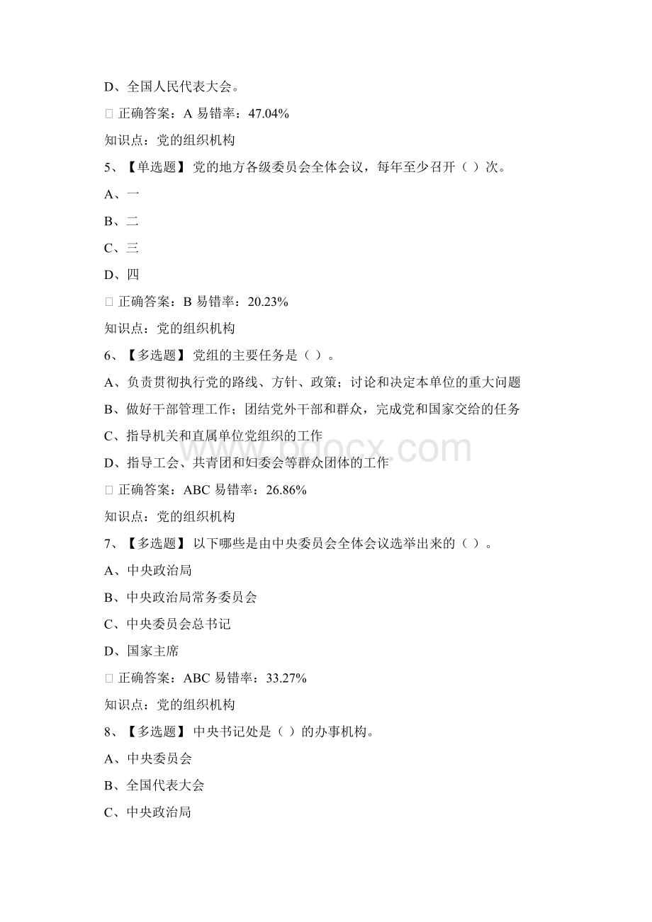 党课第八课Word下载.docx_第2页