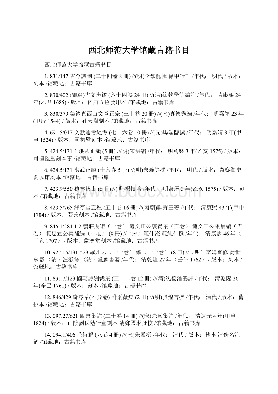 西北师范大学馆藏古籍书目Word文档格式.docx