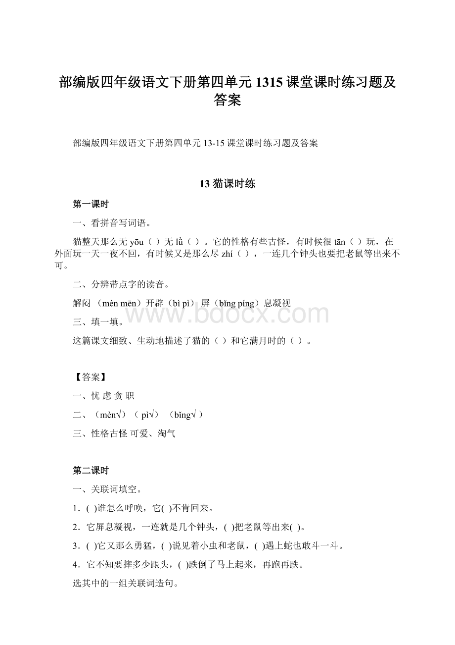 部编版四年级语文下册第四单元1315课堂课时练习题及答案.docx