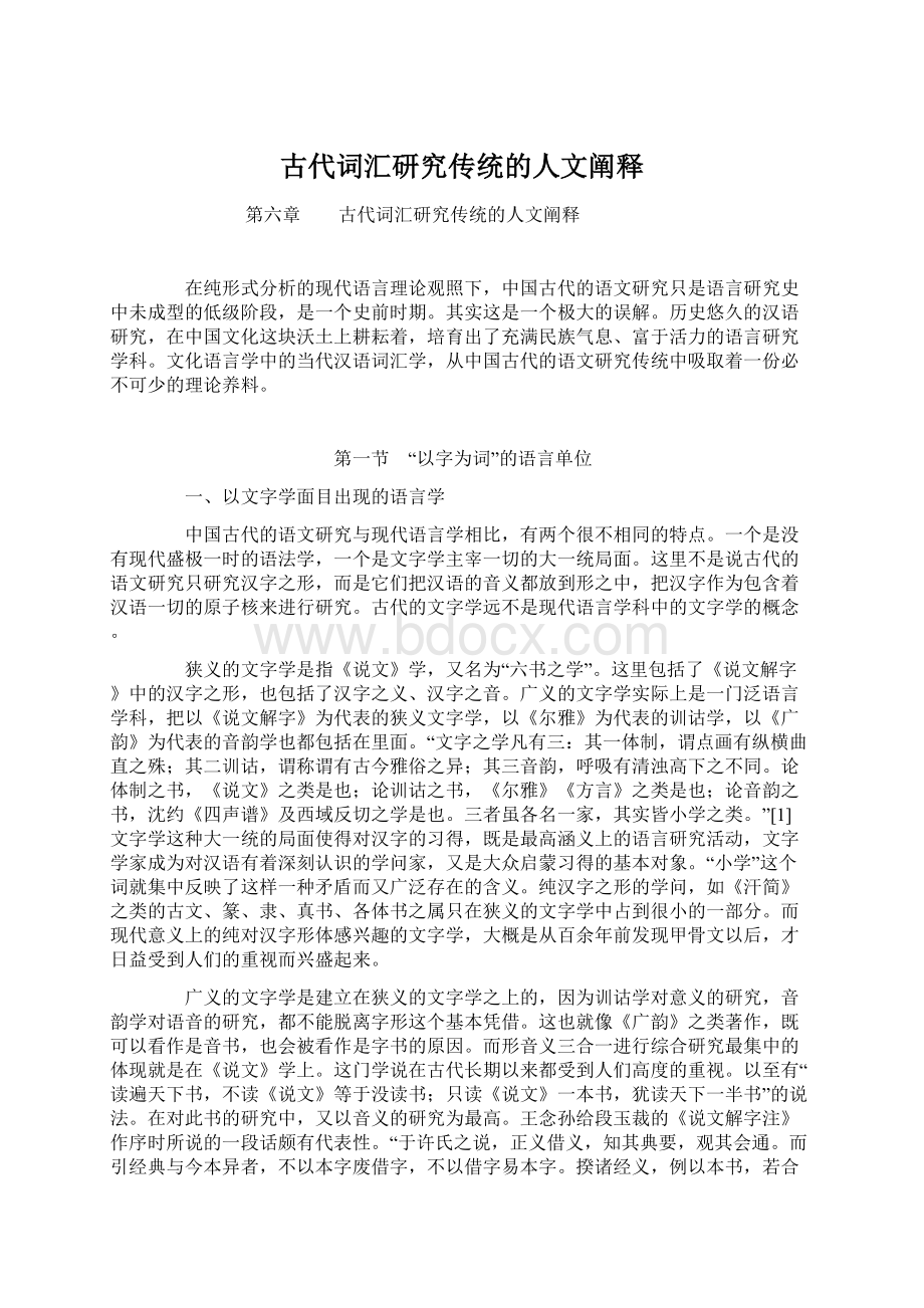 古代词汇研究传统的人文阐释Word文档格式.docx