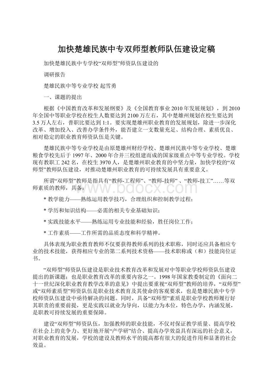 加快楚雄民族中专双师型教师队伍建设定稿Word格式文档下载.docx