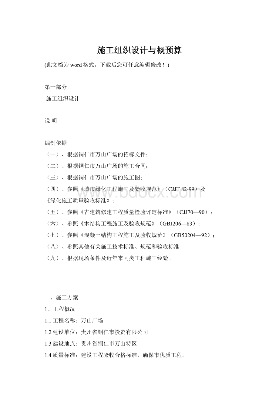 施工组织设计与概预算Word格式文档下载.docx_第1页