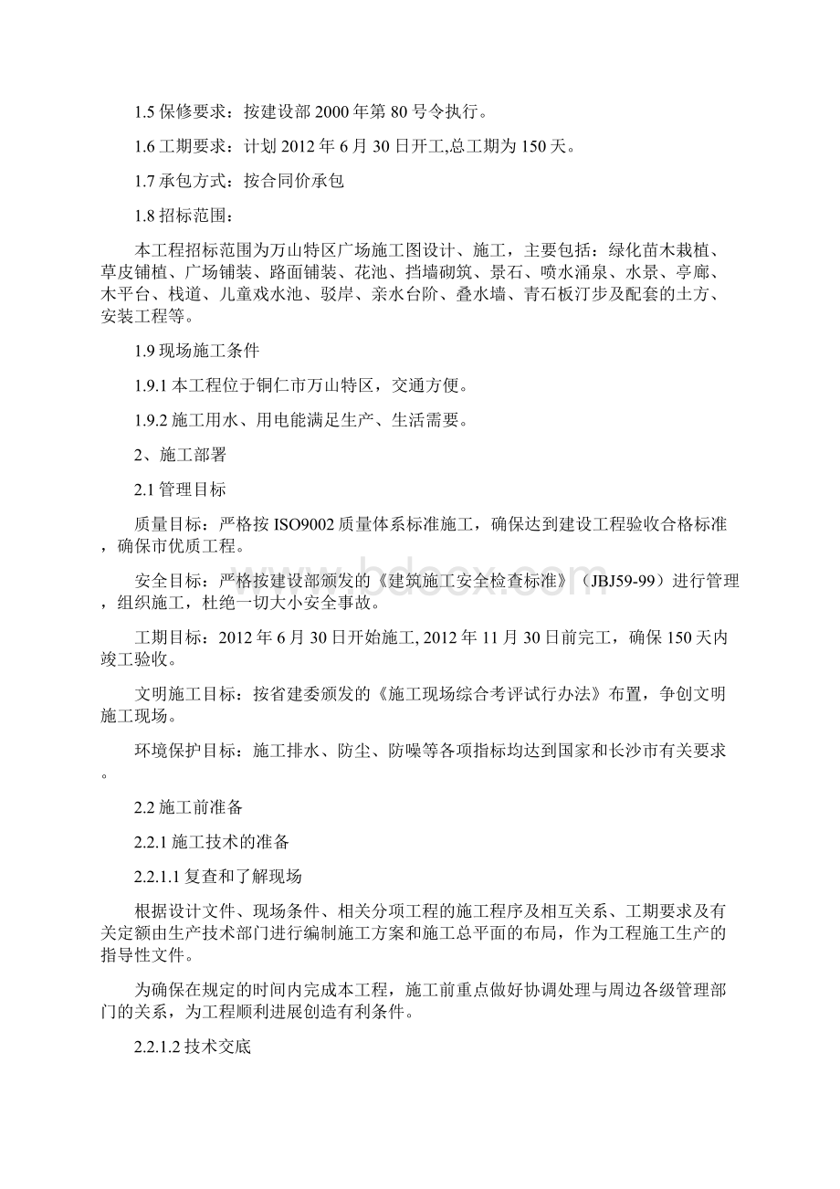 施工组织设计与概预算Word格式文档下载.docx_第2页