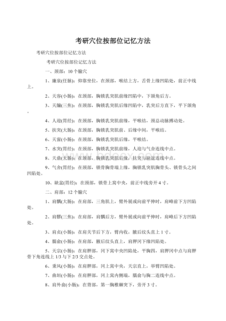 考研穴位按部位记忆方法Word格式文档下载.docx_第1页