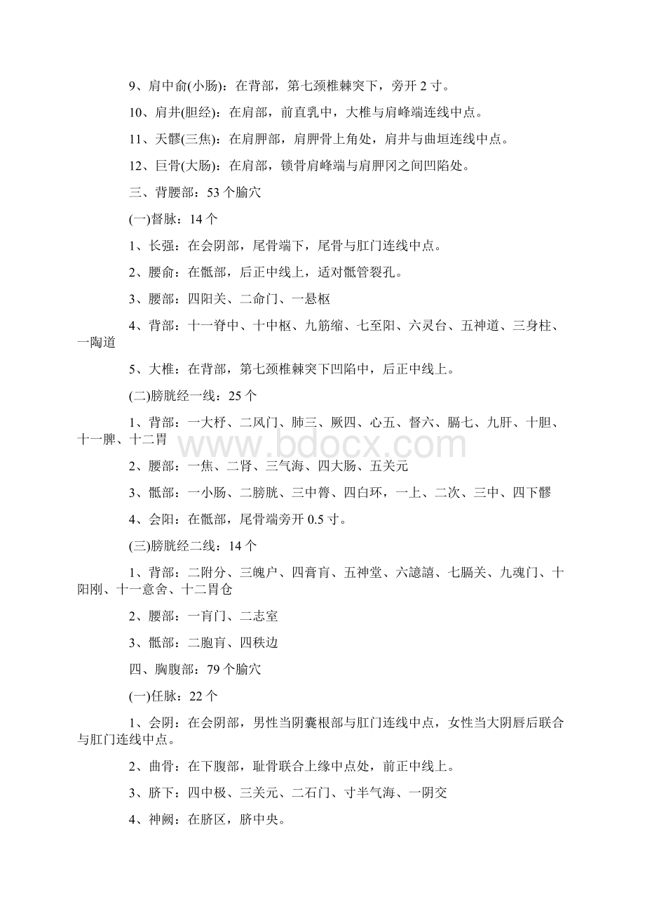 考研穴位按部位记忆方法Word格式文档下载.docx_第2页