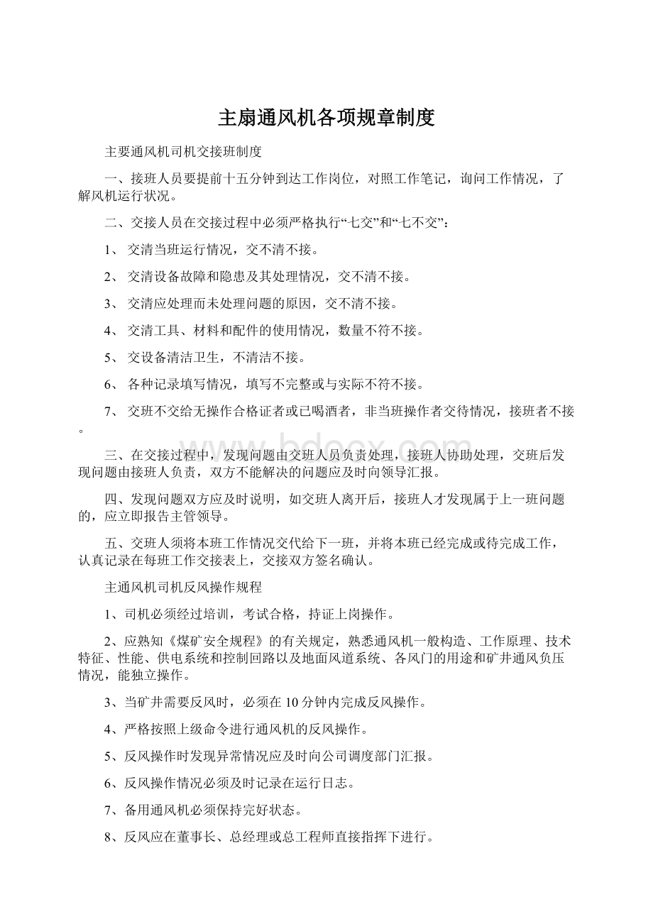 主扇通风机各项规章制度Word格式.docx_第1页