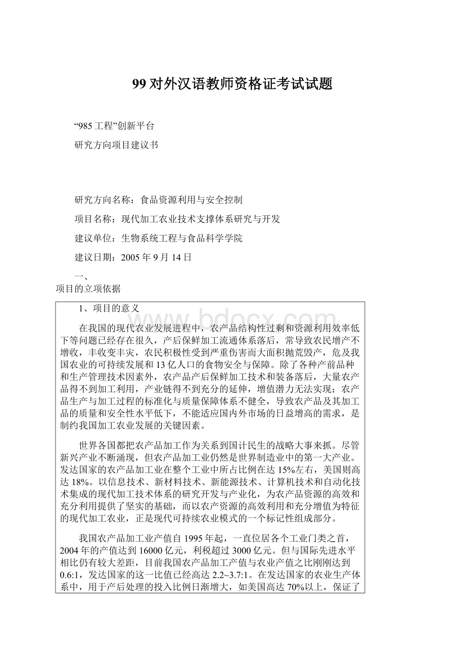 99对外汉语教师资格证考试试题.docx_第1页