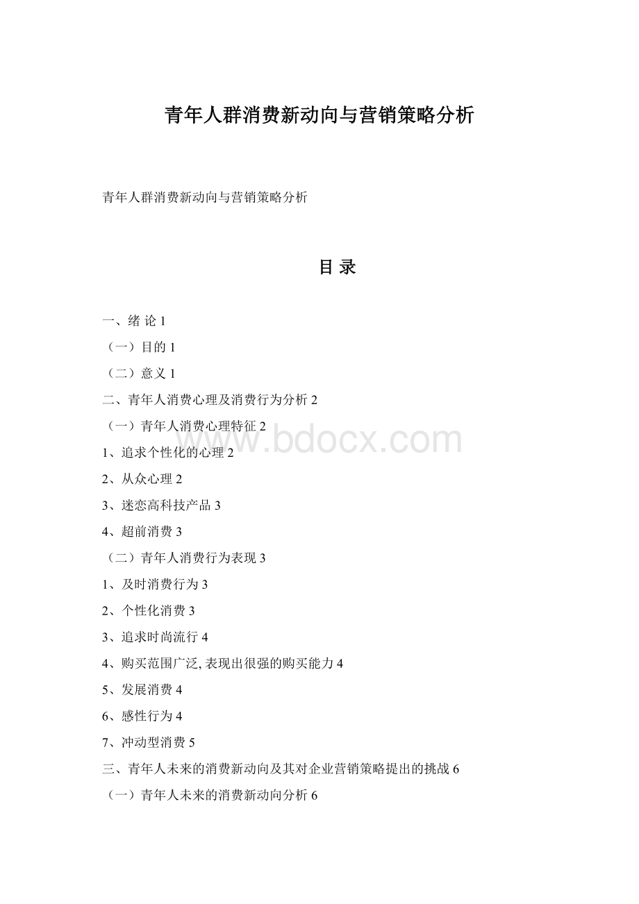 青年人群消费新动向与营销策略分析Word格式.docx_第1页