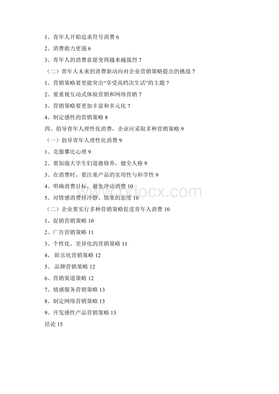 青年人群消费新动向与营销策略分析Word格式.docx_第2页