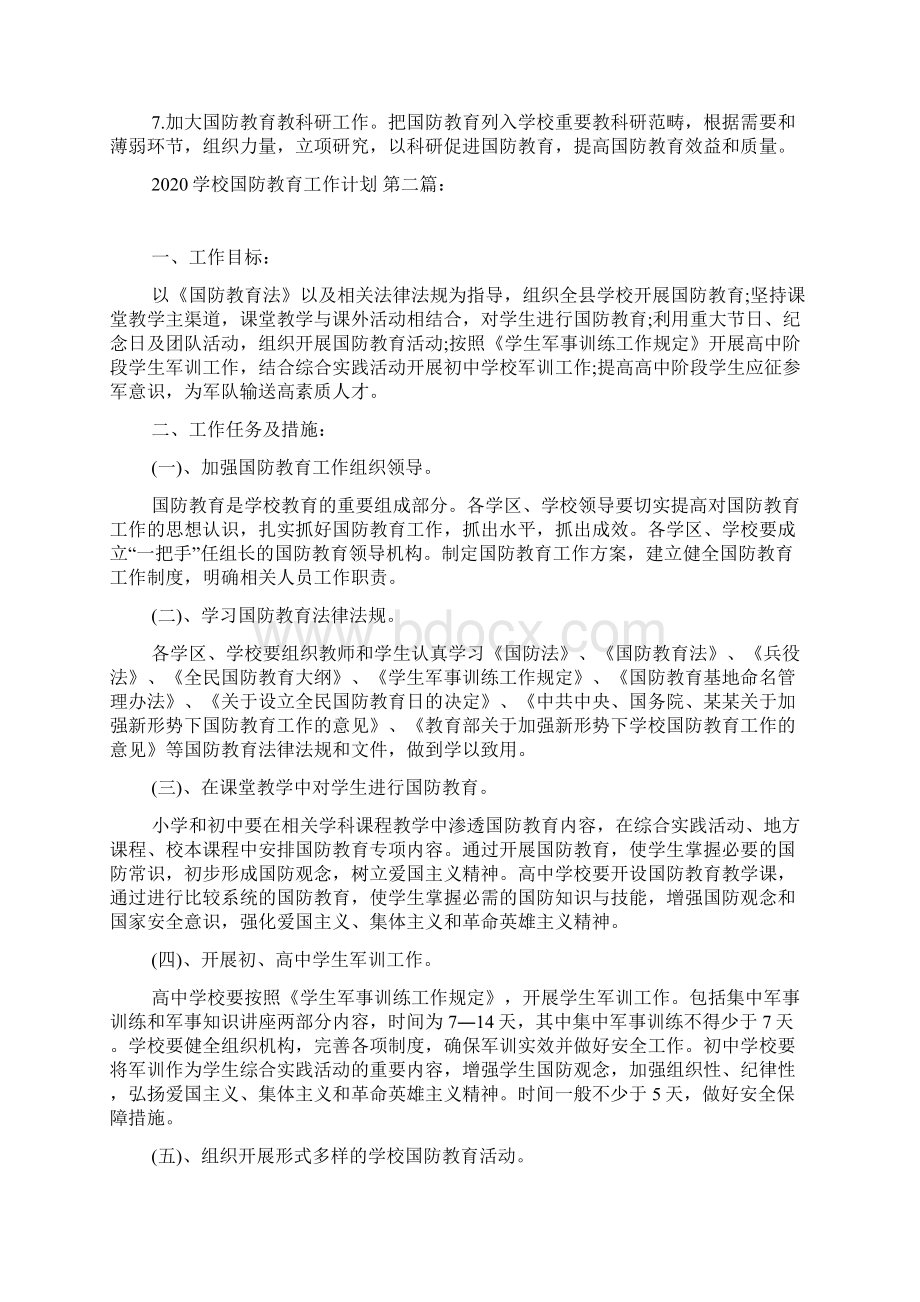 学校国防教育工作计划4篇.docx_第2页