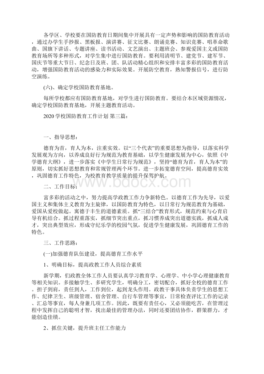 学校国防教育工作计划4篇文档格式.docx_第3页