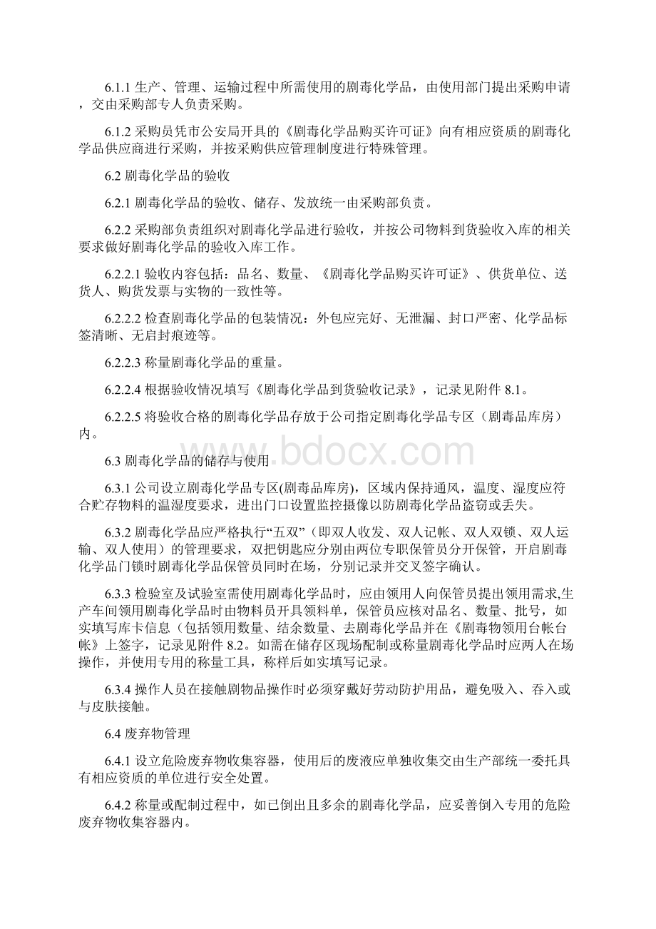 剧毒品安全管理制度.docx_第2页