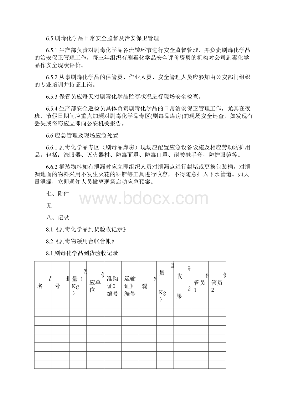 剧毒品安全管理制度.docx_第3页