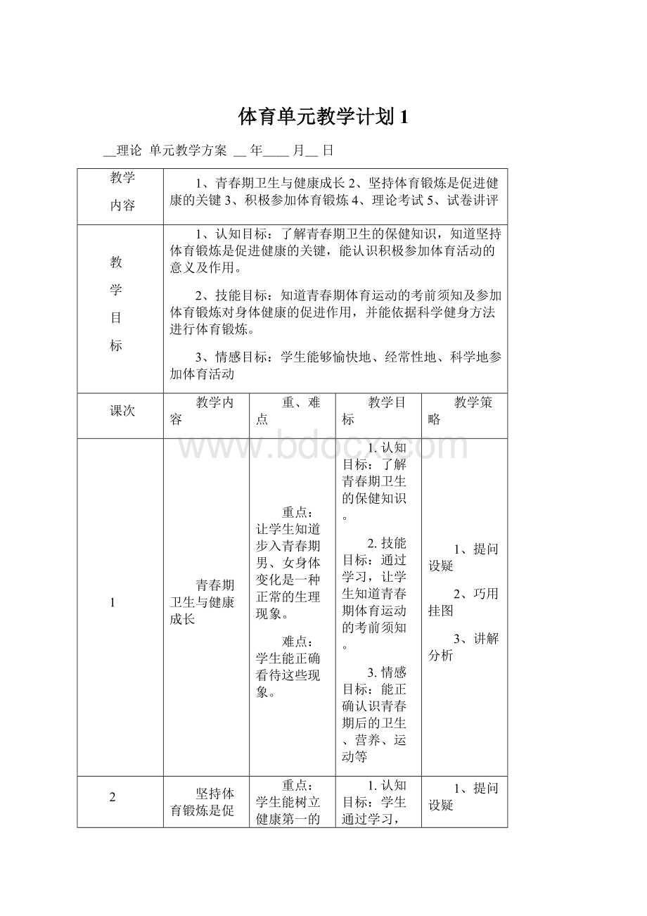 体育单元教学计划1.docx_第1页