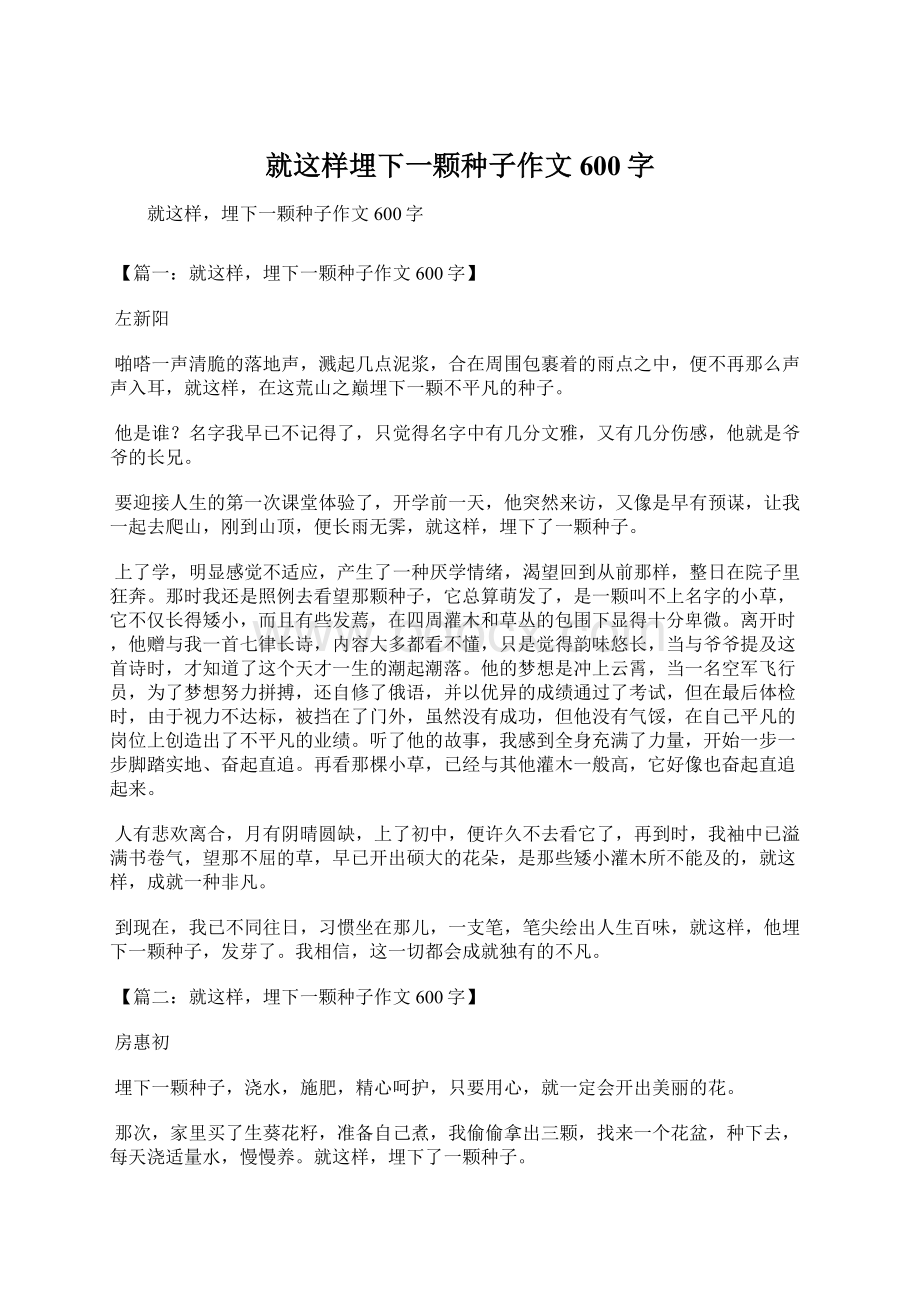 就这样埋下一颗种子作文600字Word文档下载推荐.docx