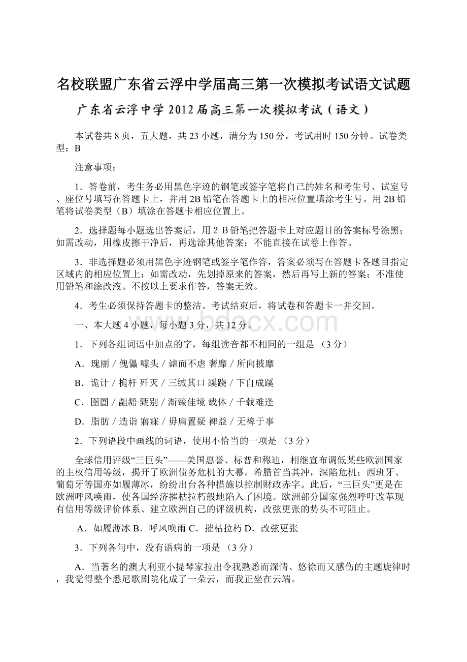 名校联盟广东省云浮中学届高三第一次模拟考试语文试题Word下载.docx_第1页