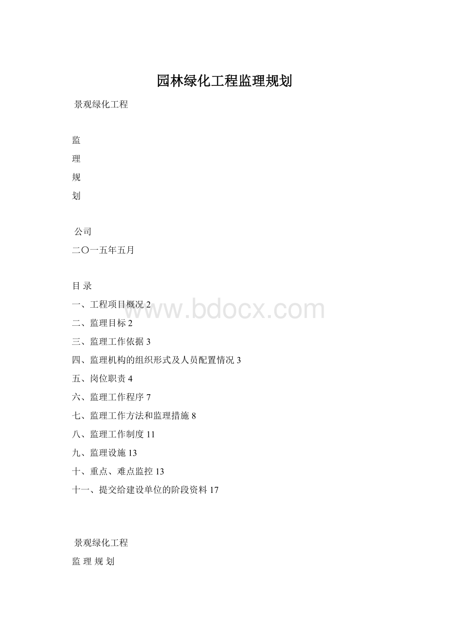 园林绿化工程监理规划Word文件下载.docx