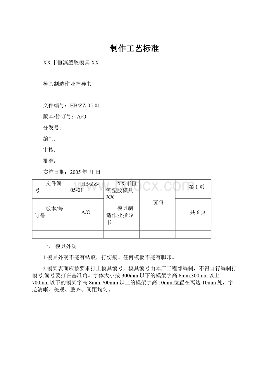 制作工艺标准Word文档格式.docx