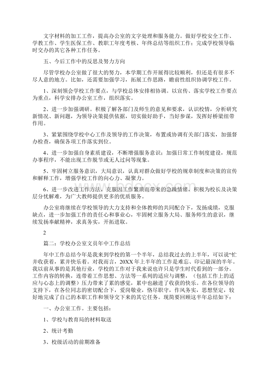 学校办公室职员工作总结Word格式文档下载.docx_第2页