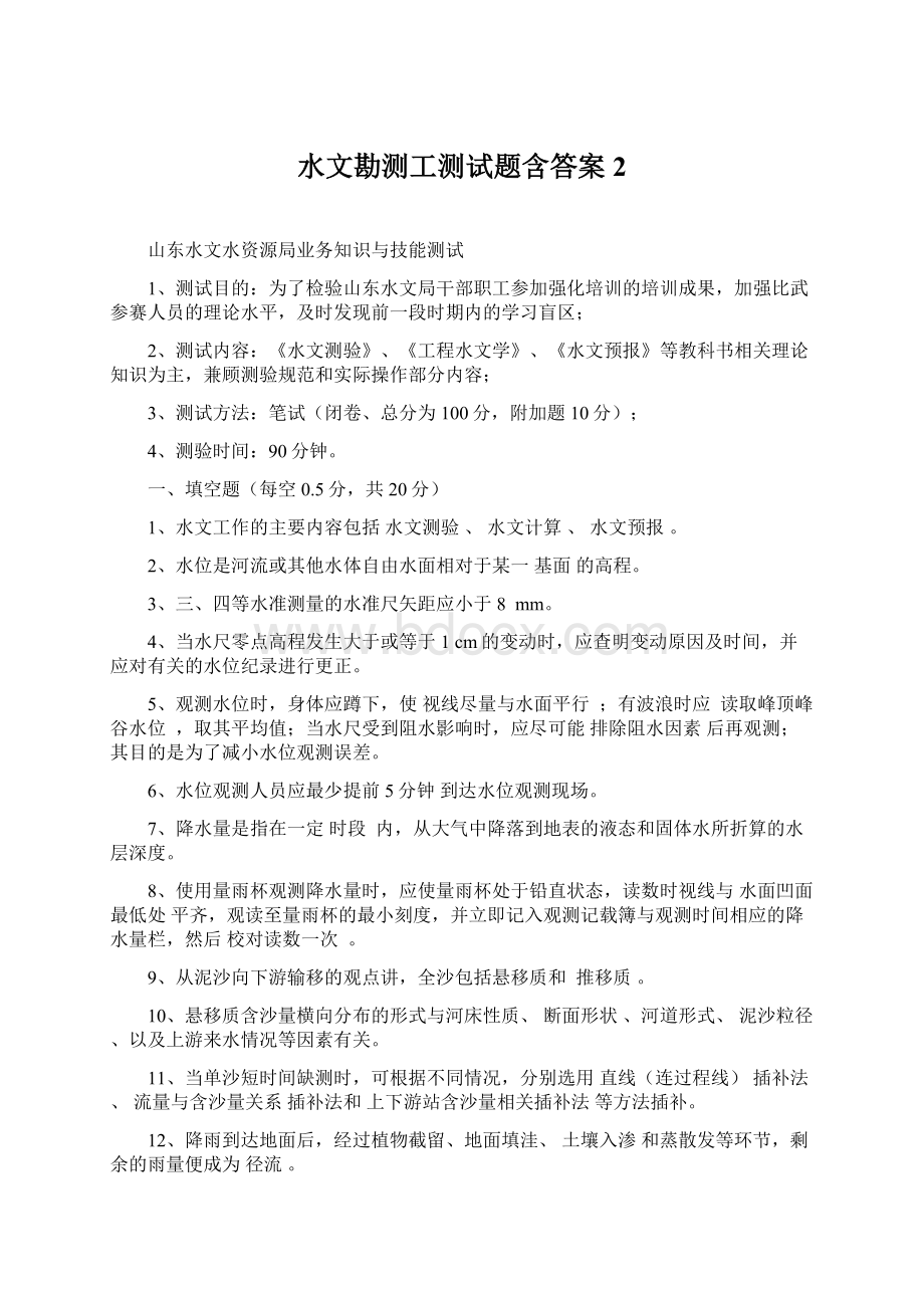 水文勘测工测试题含答案 2.docx_第1页