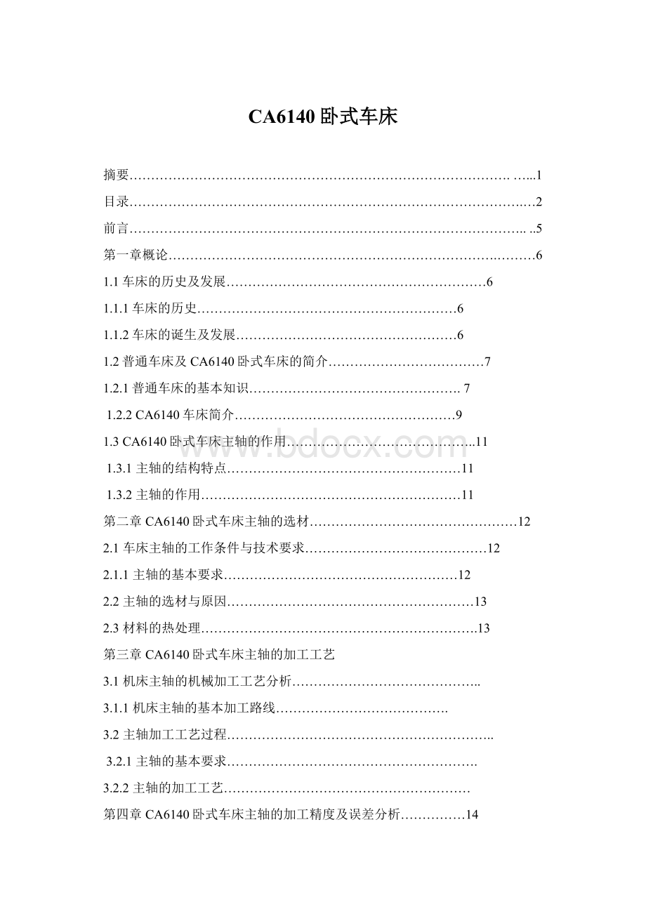 CA6140卧式车床.docx_第1页