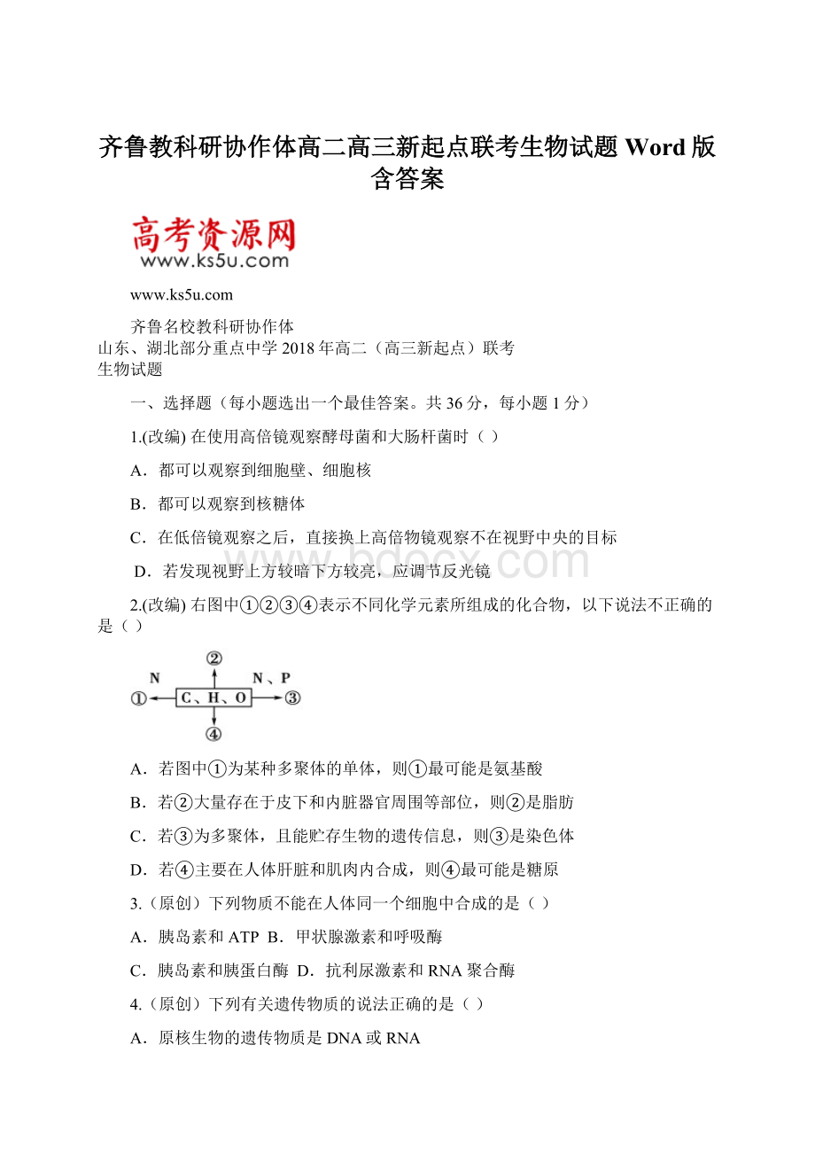 齐鲁教科研协作体高二高三新起点联考生物试题Word版含答案Word格式.docx_第1页