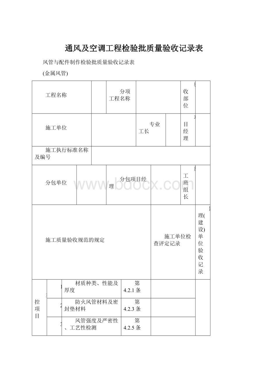 通风及空调工程检验批质量验收记录表Word文档下载推荐.docx