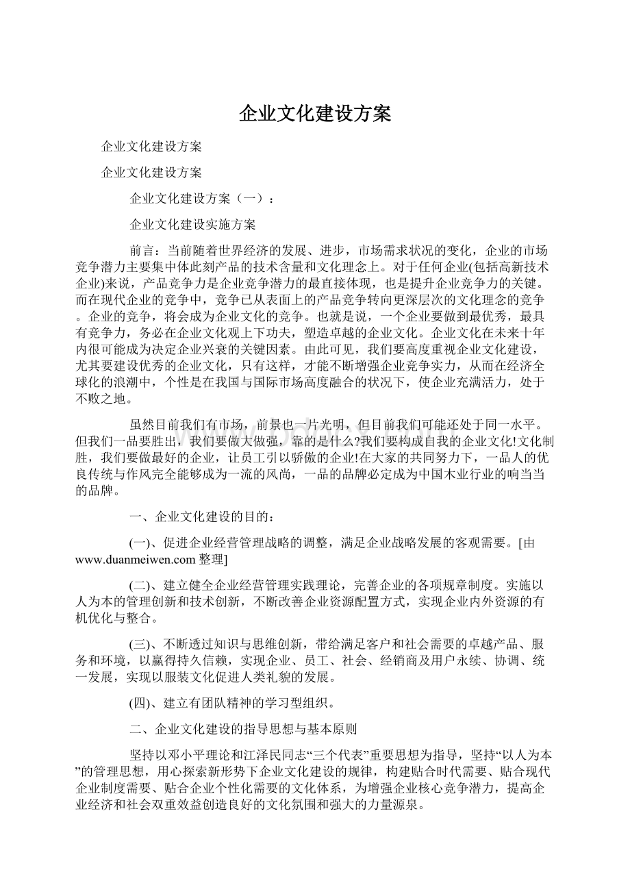 企业文化建设方案.docx