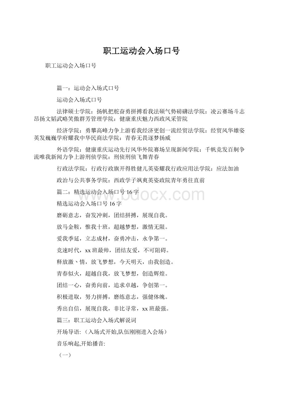 职工运动会入场口号文档格式.docx