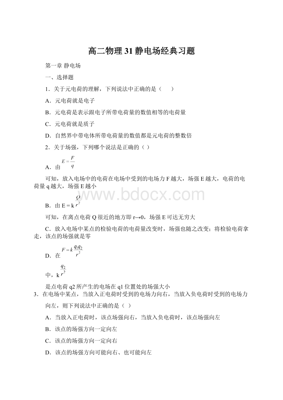 高二物理31静电场经典习题文档格式.docx_第1页