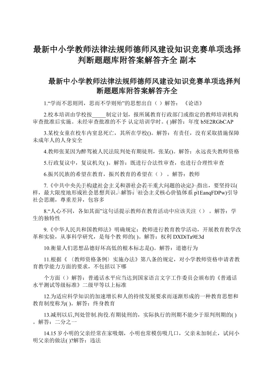 最新中小学教师法律法规师德师风建设知识竞赛单项选择判断题题库附答案解答齐全副本Word格式文档下载.docx